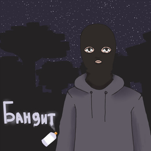 Бандит