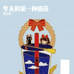 冬天的第一杯奶茶