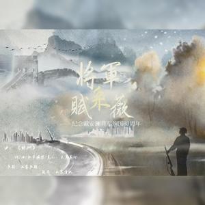 将军赋采薇•戴安澜