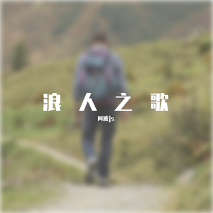 浪人之歌 伴奏