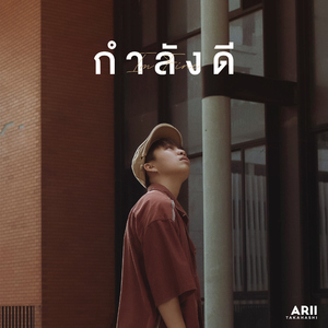 กำลังดี