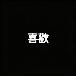 我的全世界