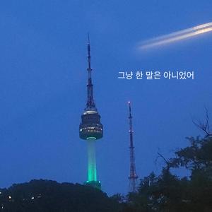 그냥 한 말은 아니었어