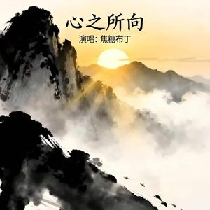 心之所向