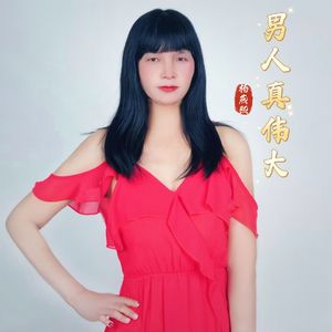 男人真伟大（伴奏）