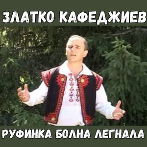 Руфинка болна легнала