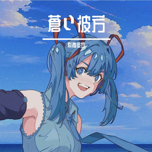 蒼い彼方（蔚蓝的彼方）