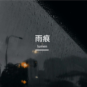 雨痕未改