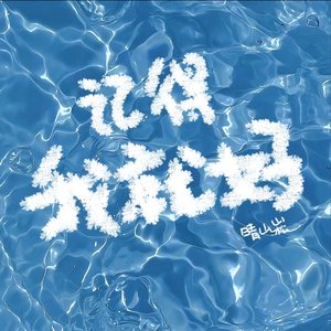 记得我就好-Siren