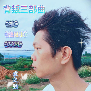 《深渊》