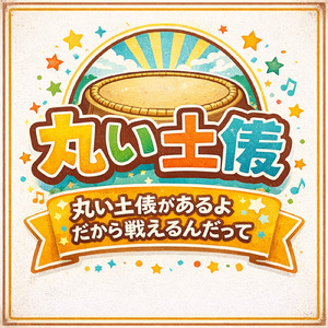 丸い土俵