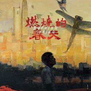 燃烧的春天 伴奏