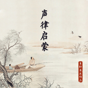 声律启蒙 二冬