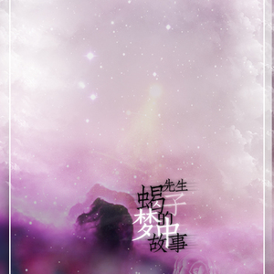 蝎子先生的梦中故事（Cover 彭羚）