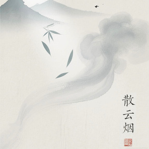 散云烟（视频原声版）