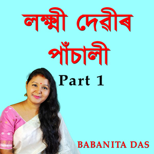 লক্ষ্মী দেৱীৰ পাঁচালী, Pt. 1