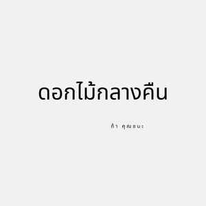 ดอกไม้กลางคืน