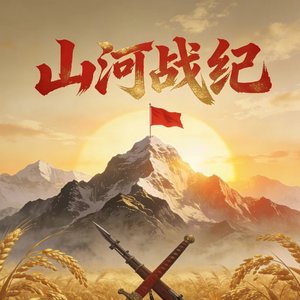 《青纱帐行歌》