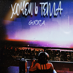 Хочешь тепла