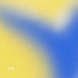 谈谈 (加速版)