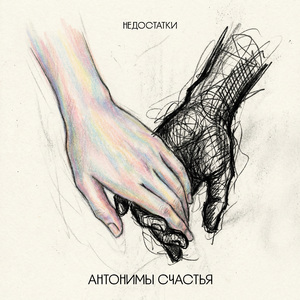 Антонимы счастья