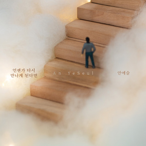 언젠가 다시 만나게 된다면