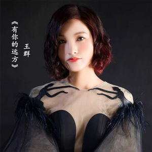 有你的远方