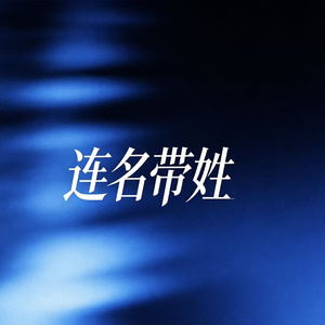 连名带姓（R&B版）
