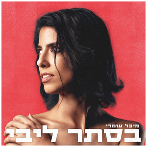 בסתר ליבי