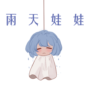 雨天娃娃
