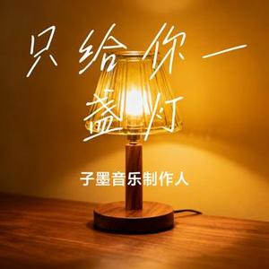 只给你一盏灯