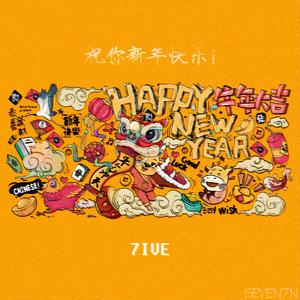 祝你新年快乐！