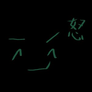最強の怒り