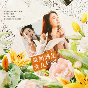 是妈妈是女儿
