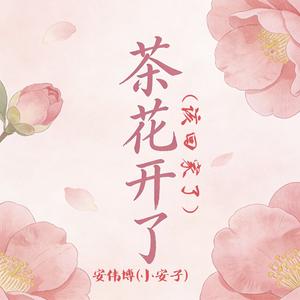 茶花开了该回家了