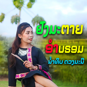 ຢົງມະຕາຍອຳບຣອມ