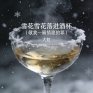 雪花雪花落进酒杯 (敬我一厢情愿的罪)