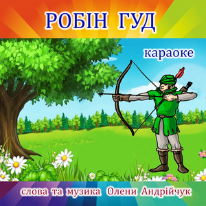 Робін Гуд (Karaoke Version)