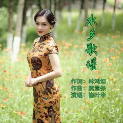 水乡歌谣