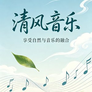 我以清风