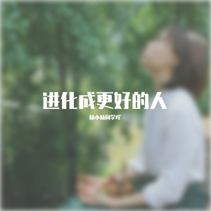 进化成更好的人