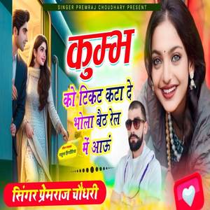 कुंभ को टिकट कटा दे भोला बैठ रेल में जाऊं