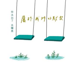 属于我们的默契