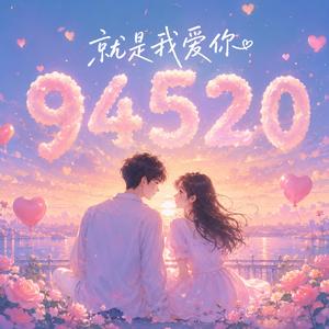 94520（就是我爱你）