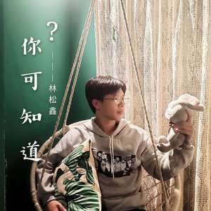 你可知道