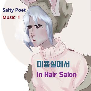 미용실에서