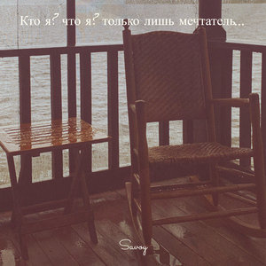 Кто я? что я? только лишь мечтатель...