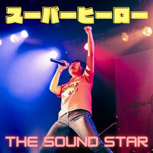 スーパーヒーロー