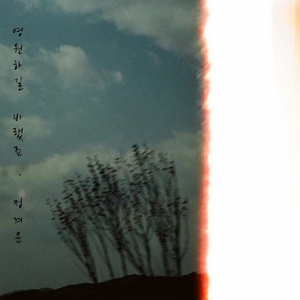 영원하길 바랬죠