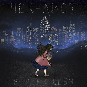 Разделяя с тобой